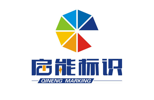 安徽啟能標(biāo)識(shí)標(biāo)牌有限公司